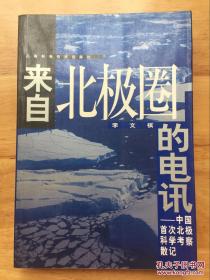 来自北极圈的电讯:中国首次北极科学考察散记