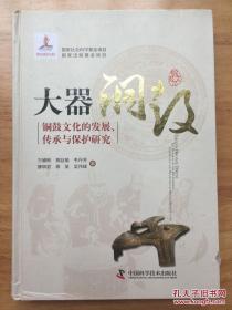 大器铜鼓：铜鼓文化的发展、传承与保护研究