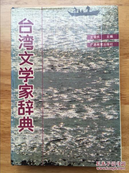 台湾文学家辞典