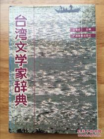 台湾文学家辞典