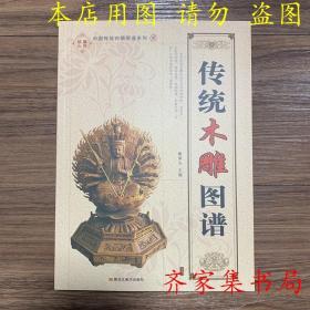 传统木雕图谱 木工雕刻图案线描图谱人物花卉吉祥素材图入门书籍