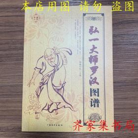 弘一大师罗汉图谱 十八罗汉图集 国画线描白描仙佛人物造型图集书