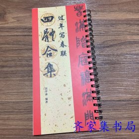 过年写春联四体合集120幅春联