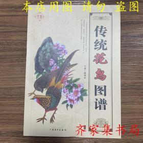 传统花鸟图谱 中国工笔画入门临摹书籍 白描线描基础雕刻图书