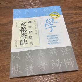 百字精讲精练柳公权楷书玄秘塔碑