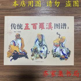 传统五百罗汉图谱 玉石玉器雕刻设计参考图谱图案书籍玉雕画稿图