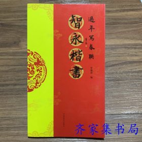 智永楷书过年写春联84幅对联