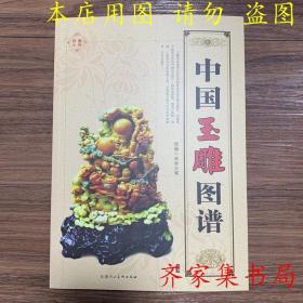中国玉雕图谱 玉石雕刻设计基础入门教程教材书籍玉雕线描图谱案