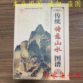 传统诗意山水图谱 国画工笔白描线描画集山水 初学入门教程教材书