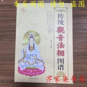 中国画传统观音法相图谱 白描线描人物线描图谱白描绘画入门书籍