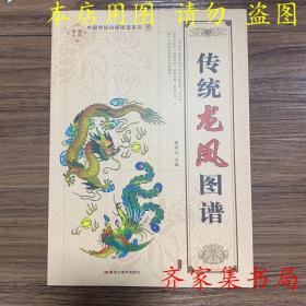 传统龙凤图谱 中国龙白描工笔画 线描图谱书籍龙凤图谱 白描画谱