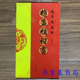 赵孟頫楷书 过年写春联84幅对联