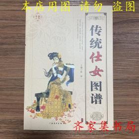 中国传统仕女图谱传统仕女图谱陈军编华三川项维仁萧玉田仕女图谱