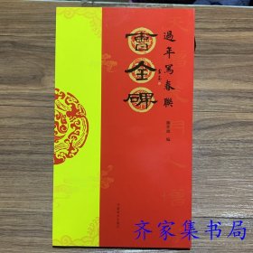 曹全碑隶书过年写春联84幅对联