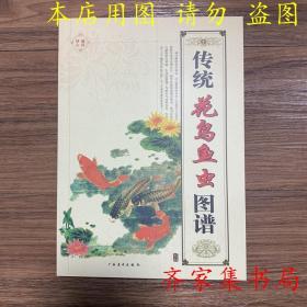 传统花鸟鱼虫图谱 中国工笔画入门临摹书籍 白描线描基础雕刻图书