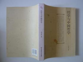 经学与中国哲学