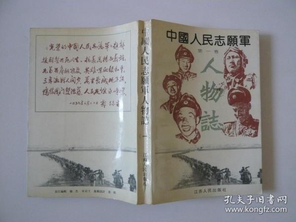 中国人民志愿军 人物志（第一卷）
