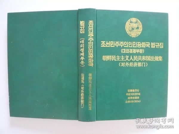 朝鲜民主主义人民共和国法规集（对外经济部门）