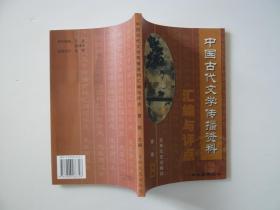 中国古代文学传播资料汇编与评点（先秦两汉卷）作者签赠本