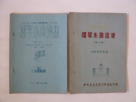 扬琴乐曲选集 ：（第二册）移植革命样板戏专辑，（第三册）电影音乐专辑  油印本