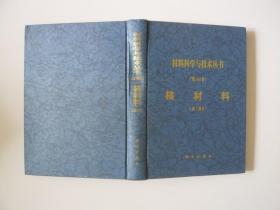 材料科学与技术丛书（第10A卷）：核材料（第Ⅰ部分）