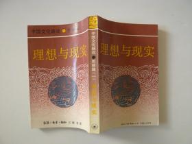 中国文化新论 思想篇（一）理想与现实