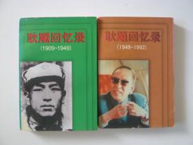 耿彪回忆录 1909—1949 耿彪回忆录 1949-1992（两册合售）馆藏