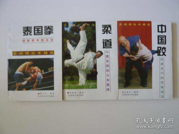 亚洲搏击术精选：中国跤，泰国拳 ，柔道（3本合售）