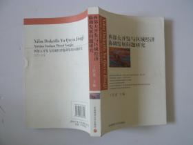 西部大开发与区域经济协调发展问题研究