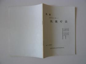 浅谈自然疗法之最——饥饿疗法