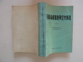 安徽革命根据地财经史料选（二）馆藏书