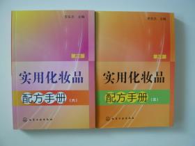 实用化妆品配方手册（五，六）（第三版）