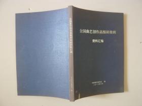 全国曲艺创作高级研修班资料汇编