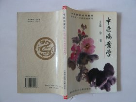 中医病案学