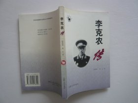 李克农传