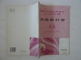 维吾尔族古典音乐十二木卡姆 扬琴曲45首（作者吴军签赠，钤章本）