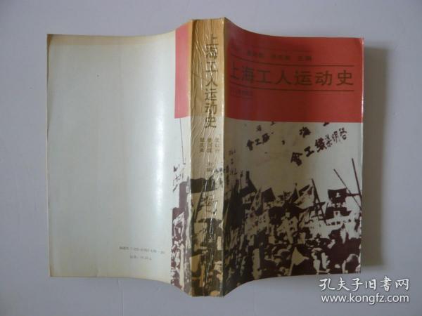 上海工人运动史（上卷）