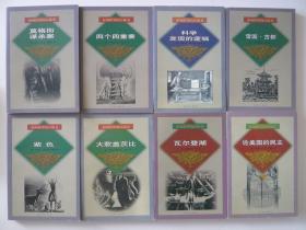 影响世界的百部书：论美国的民主、莫格街谋杀案、四个四重奏、一间自己的屋子、紫色、漂泊的爱，等14本合售