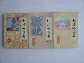 邹县文史资料（第六，七，八辑）