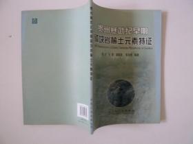 贵州寒武纪早期磷块岩稀土元素特征（馆藏书）