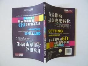 有效推动培训成果转化——学习发展项目6D法则指导手册（管理者版）（学习者版）