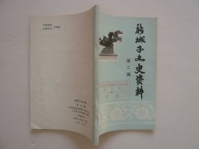 新城子文史资料（第二辑）