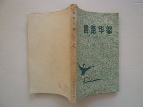 四路华拳（1962年10月2印）