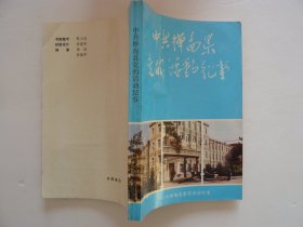 中共桦南县党的活动纪事（1931------1986）