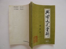 兴城文史资料（第四辑）