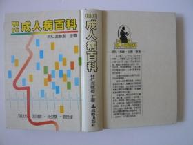 現(xiàn)代成人病百科