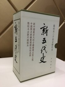 新五代史（原封全三册）点校本二十四史修订本  一版一印