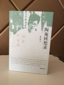 陶庵回想录