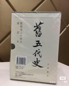 点校本二十四史修订本12套 宋书  南齐书  梁书  陈书  南史  魏书  隋书  周书 旧五代史  新五代史  辽史  金史