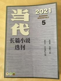 当代-长篇小说选刊（2021年第5期）